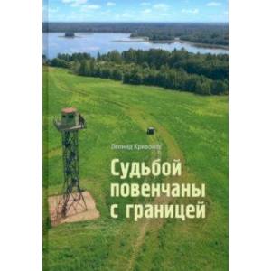 Фото Судьбой повенчаны с границей