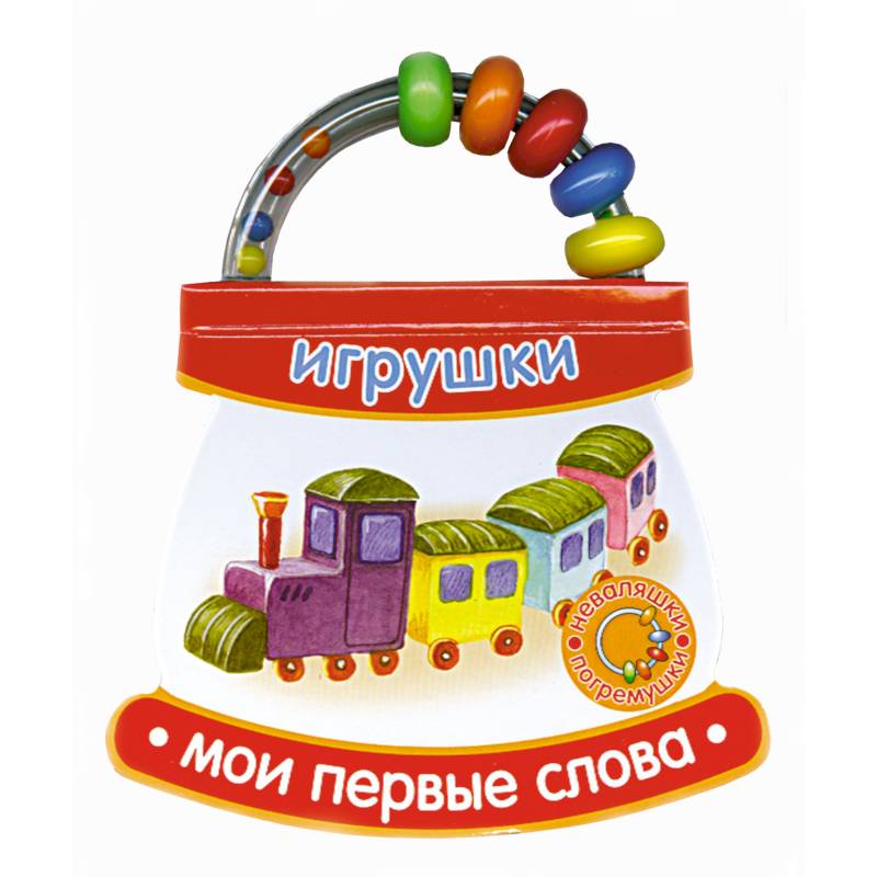 Фото Мои первые слова. Игрушки.