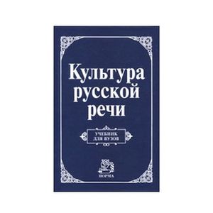 Фото Культура русской речи