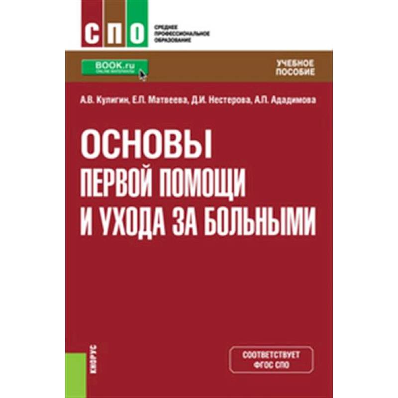 Фото Основы первой помощи и ухода за больными. Учебное пособие