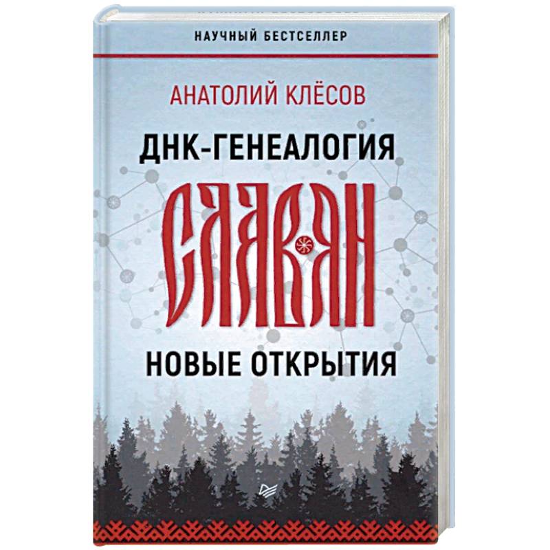 Фото ДНК-генеалогия славян. Новые открытия