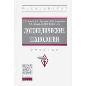 Фото Логопедические технологии. Учебник