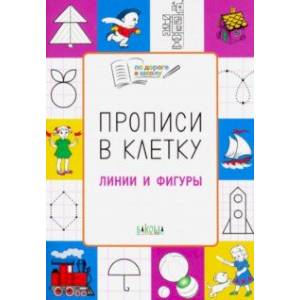 Фото Прописи в клетку. Линии и фигуры. Тетрадь для занятий с детьми 5-6 лет