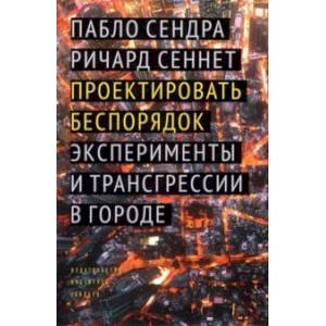 Фото Проектировать беспорядок. Эксперименты и трансгрессии в городе