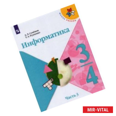 Фото Информатика. 3-4 класс. Учебник. В 3-х частях. Часть 3.