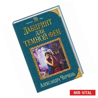 Фото Лабиринт для темной феи