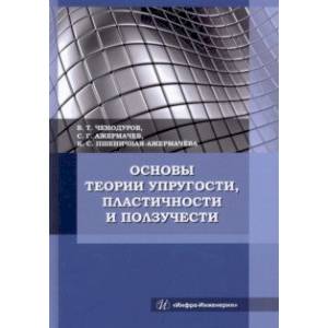 Фото Основы теории упругости, пластичности и ползучести. Учебное пособие