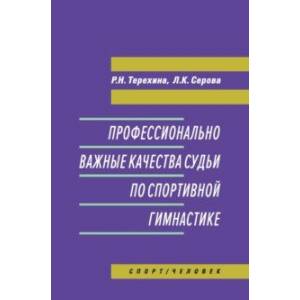 Фото Профессионально важные качества судьи по спортивной гимнастике. Монография