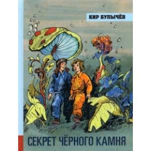 Фото Иллюстрированная библиотека фантастики и приключений. Секрет чёрного камня