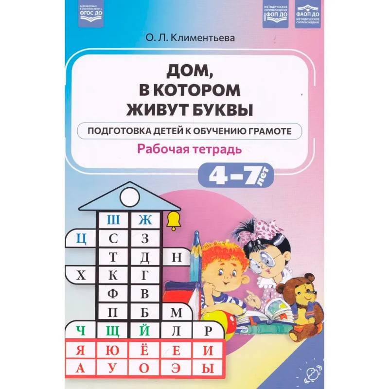 Фото Дом, в котором живут буквы. Подготовка детей к обучению грамоте. 4-7 лет