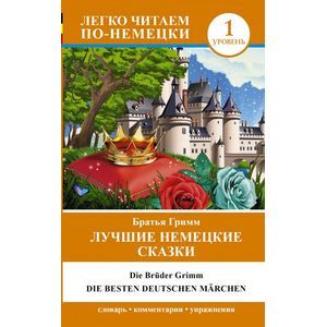 Фото Лучшие немецкие сказки. Die besten deutschen March