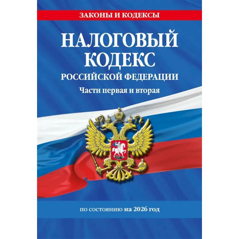 Фото Налоговый кодекс РФ. Части первая и вторая по состоянию на 2026 год