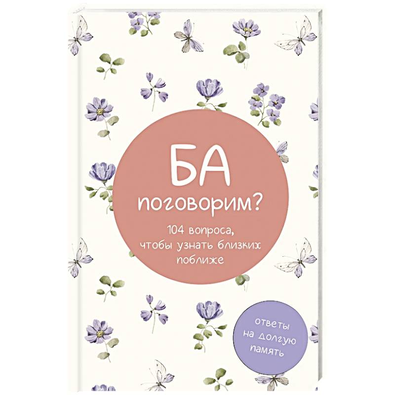 Фото Ба, поговорим? Ответы на долгую память