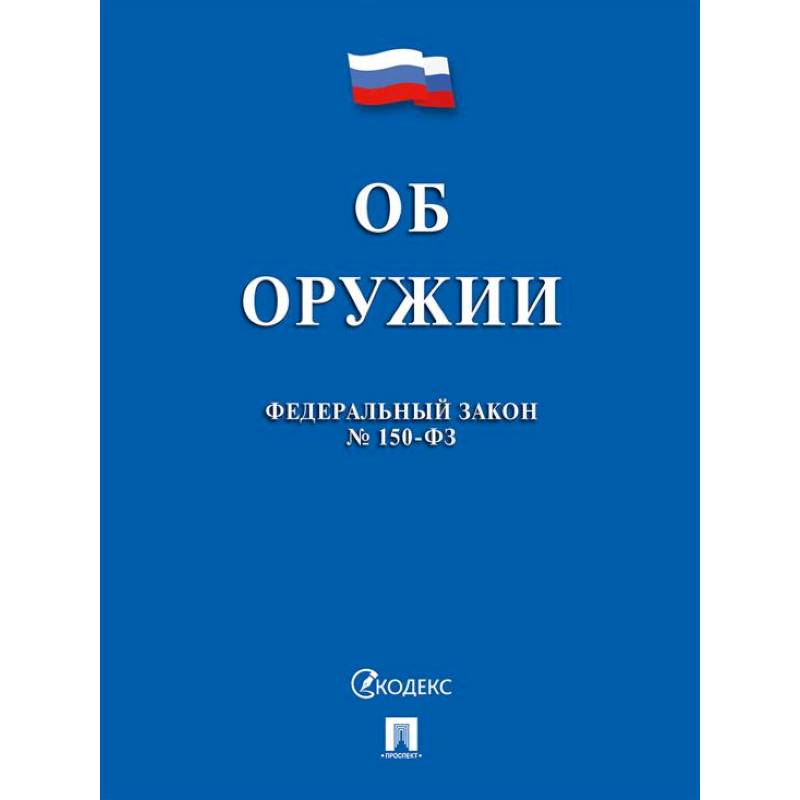 Фото Об оружии в РФ № 150-ФЗ