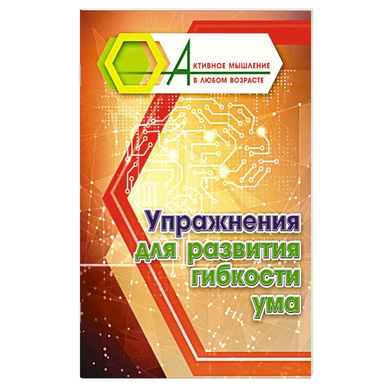 Фото Упражнения для развития гибкости ума