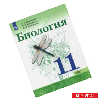 Фото Биология. 11 класс. Базовый уровень. Учебное пособие. ФГОС