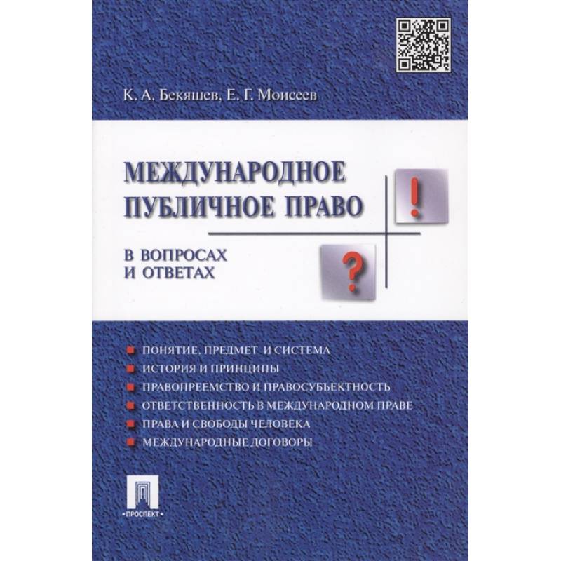 Фото Международное публичное право в вопросах и ответах. Учебное пособие