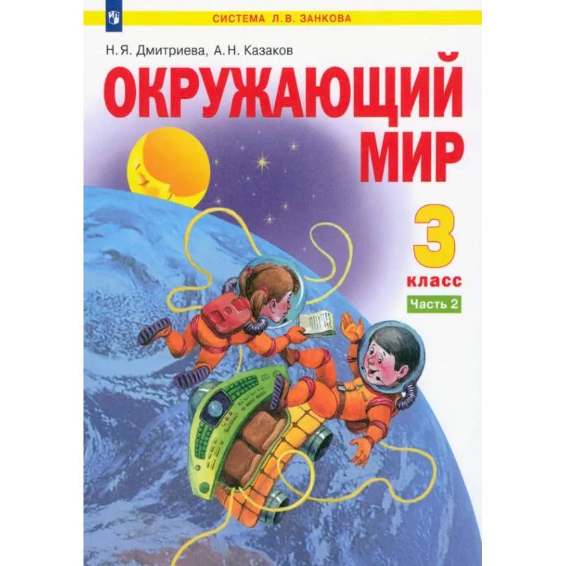 Фото Окружающий мир. 3 класс. Учебник. Часть 2. ФГОС
