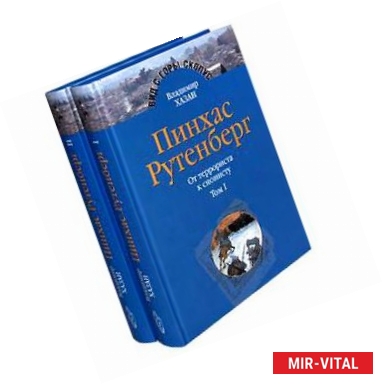 Фото Пинхас Рутенберг. От террориста к сионисту (комплект из 2 книг)