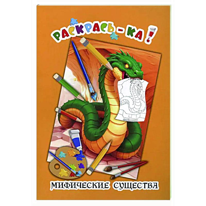 Фото Мифические существа