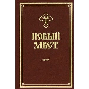 Фото Новый Завет (золотое тиснение, темно-коричневый)