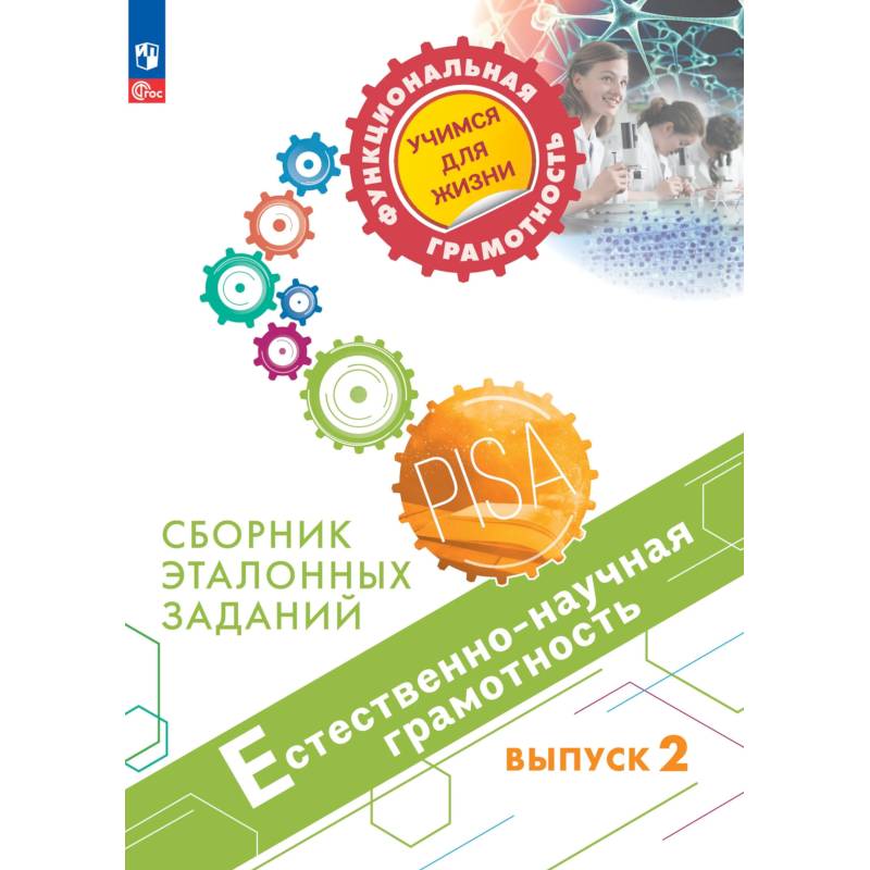 Фото Естественно-научная грамотность. Выпуск 2