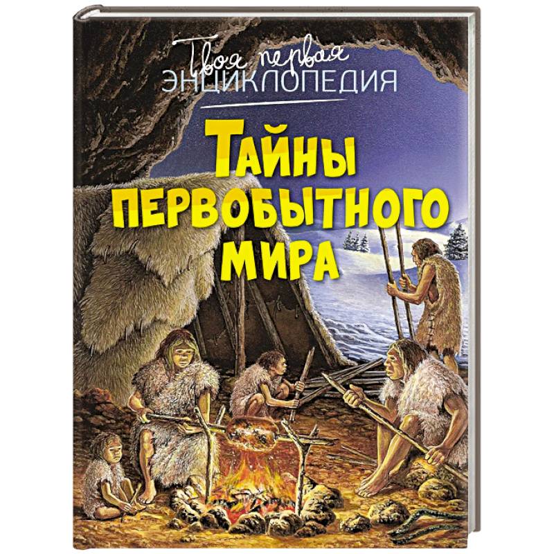 Фото Тайны первобытного мира