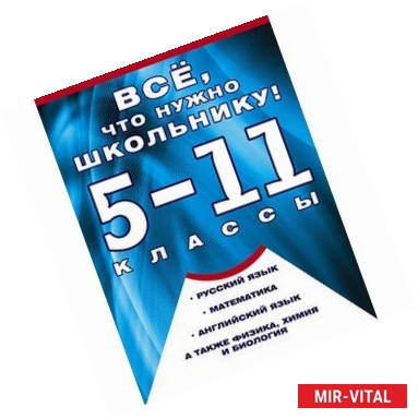 Фото Все, что нужно школьнику. 5-11 классы