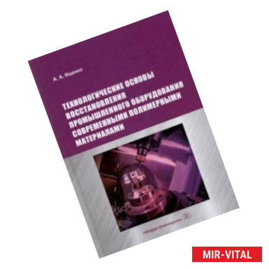 Фото Технологические основы восстановления промышленного оборудования современными полимерными материал.