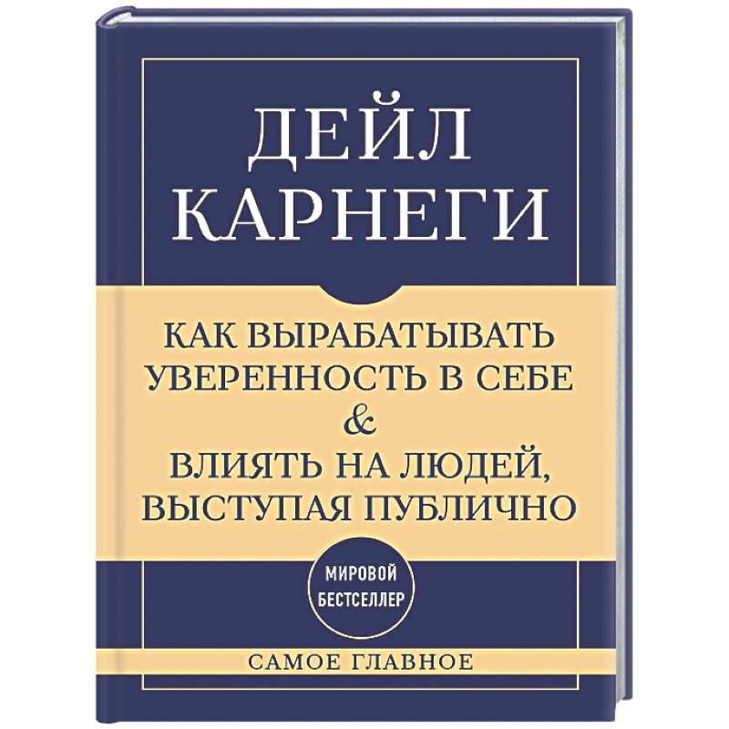 Фото Самое главное. Как вырабатывать уверенность в себе и влиять на людей, выступая публично