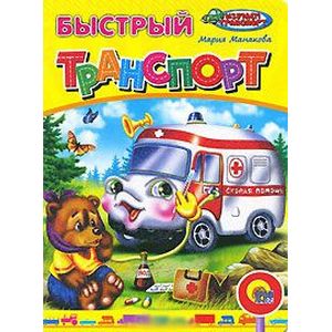 Фото Быстрый транспорт