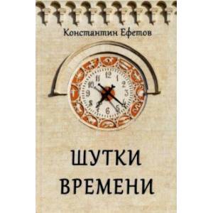 Фото Шутки времени