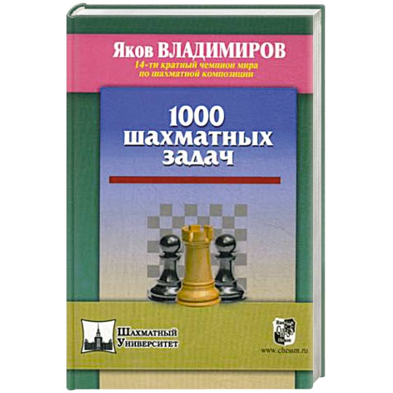 Фото 1000 шахматных задач