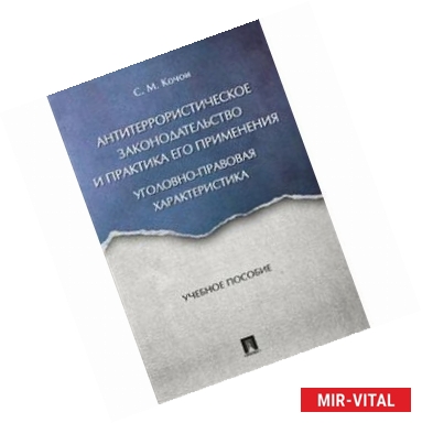 Фото Антитеррористическое законодательство и практика его применения. Уголовно-правовая характеристика. Учебное пособие