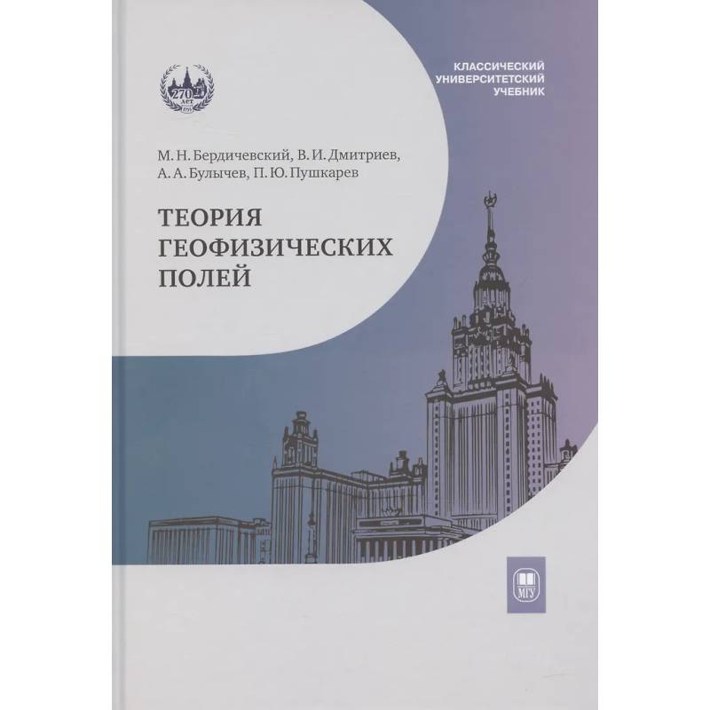 Фото Теория геофизических полей: Учебник
