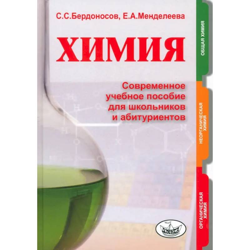 Фото Химия. Современное учебное пособие для школьников и абитуриентов