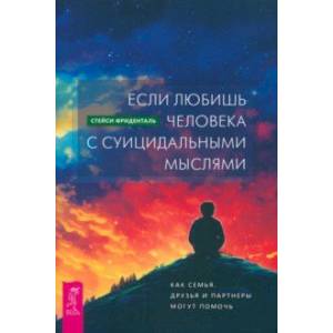 Фото Если любишь человека с суицидальными мыслями. Как семья, друзья и партнеры могут помочь