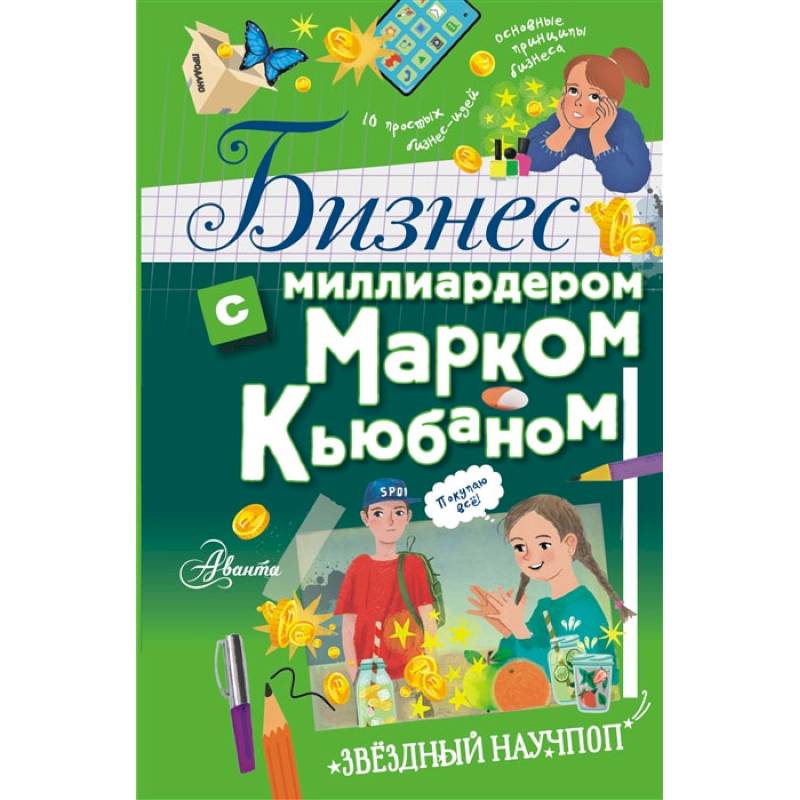 Фото Бизнес с миллиардером Марком Кьюбаном