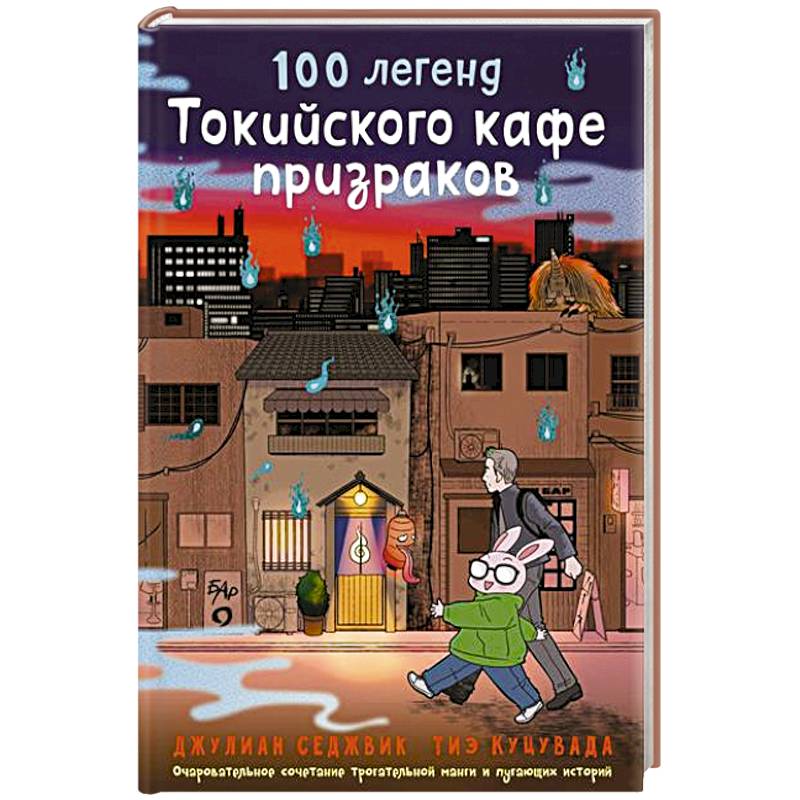 Фото 100 легенд Токийского кафе призраков