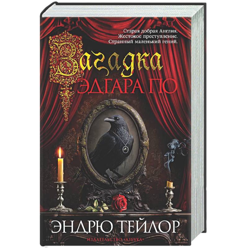 Фото Загадка Эдгара По