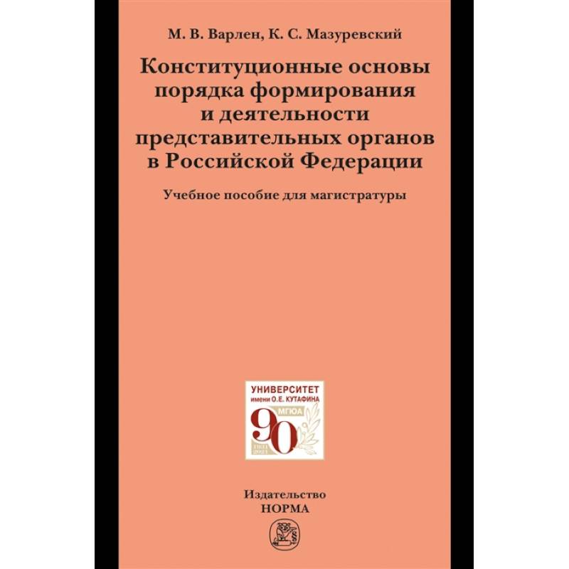 Фото Конституционные основы порядка формирования и деятельности представительных органов в РФ