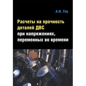 Фото Расчеты на прочность деталей ДВС при напряжениях, переменных во времени