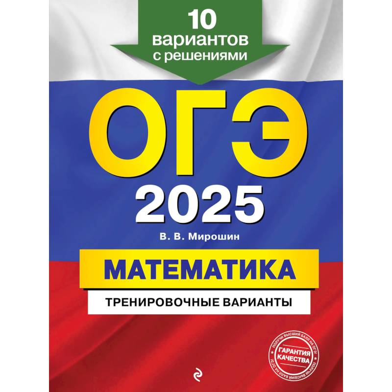 Фото ОГЭ-2025. Математика. Тренировочные варианты. 10 вариантов с решениями