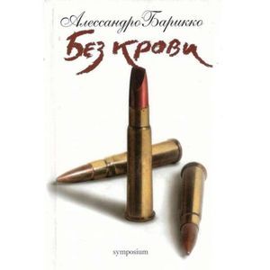 Фото Без крови