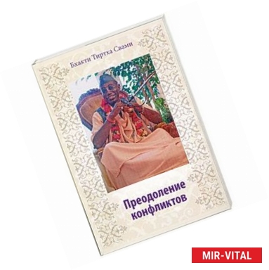 Фото Преодоление конфликтов
