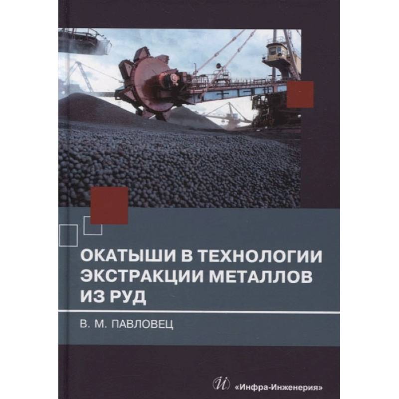 Фото Окатыши в технологии экстракции металлов из руд: Учебное пособие