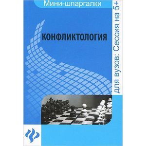 Фото Конфликтология: шпаргалка