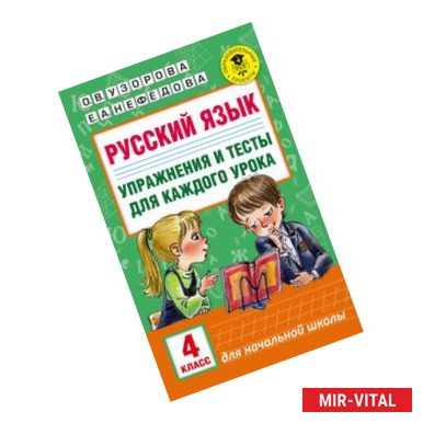 Фото Русский язык. Упражнения и тесты для каждого урока. 4 класс
