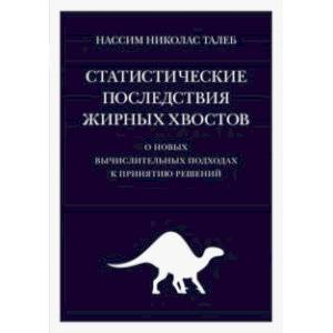 Фото Статистические последствия жирных хвостов. О новых вычислительных подходах к принятию решений