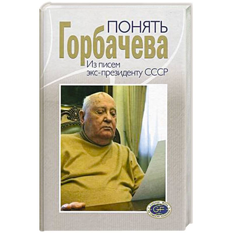 Фото Понять Горбачева. Из писем экс-президенту СССР